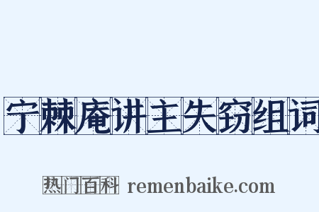 宁棘庵讲主失窃组词是什么意思的图片